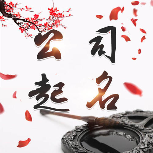 海曙公司起名_找田馥连起名