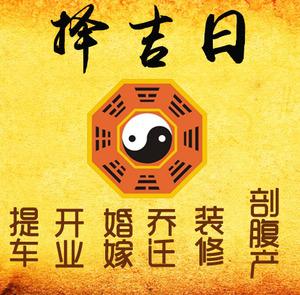 海曙择吉日