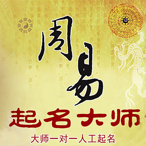 海曙起名大师 海曙大师起名 找田大师 41年起名经验
