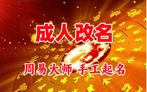 海曙成人改名-找大师一对一改名先分析后改名